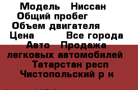  › Модель ­ Ниссан › Общий пробег ­ 115 › Объем двигателя ­ 1 › Цена ­ 200 - Все города Авто » Продажа легковых автомобилей   . Татарстан респ.,Чистопольский р-н